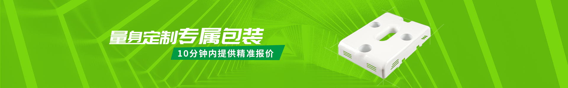 量身定制专属包装,10分钟内提供精准报价 量身定制专属包装,10分钟内提供精准报价